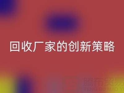 打破常规：上海库存真丝必一网页版厂家的创新策略