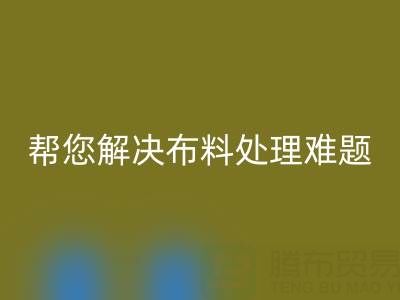 上海真丝布料必一网页版厂家，帮您解决布料处理难题！