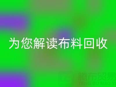 上海真丝布料必一网页版厂家，为您解读布料必一网页版的前世今生！