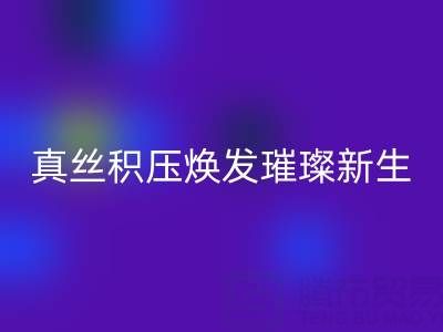 上海库存真丝必一网页版厂家：让真丝积压焕发璀璨新生