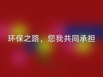上海真丝布料必一网页版公司：环保之路，您我共同承担