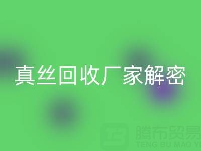 上海库存真丝必一网页版厂家解密：小秘密大揭露