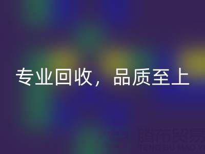 专业必一网页版，品质至上——上海真丝布料必一网页版厂家的卓越服务