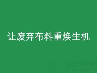 上海真丝布料必一网页版公司的绿色使命：让废弃布料重焕生机