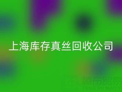上海库存真丝必一网页版公司：高价必一网页版，让闲置真丝物品变废为宝
