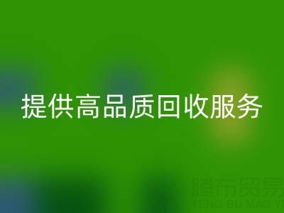上海真丝布料必一网页版厂家光头，提供高品质必一网页版服务，放心选择！