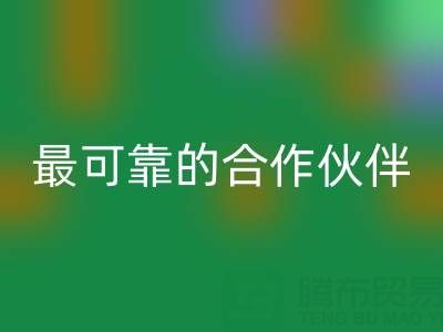 上海真丝布料必一网页版厂家，如何选择最可靠的合作伙伴？
