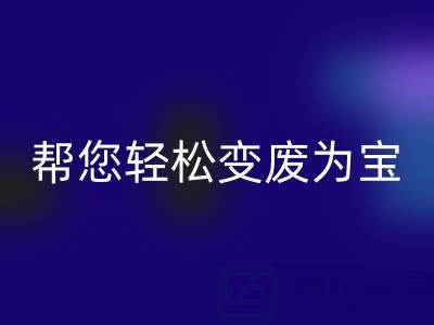 上海真丝布料必一网页版厂家老夏，可以帮您轻松变废为宝！