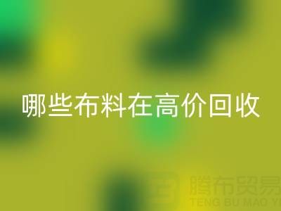 哪些布料类型在高价必一网页版中更受欢迎？