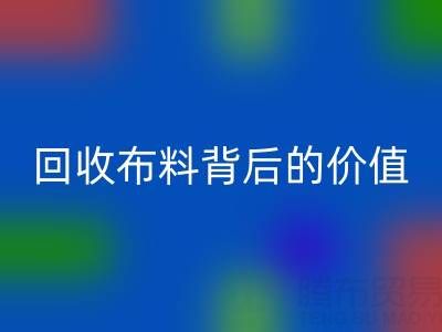 揭秘高价必一网页版布料背后的价值链条