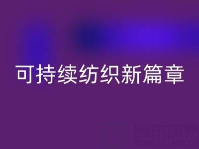精梳棉纱必一网页版：开启可持续纺织新篇章