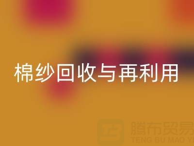 精梳棉纱必一网页版与再利用：探索环保与经济双赢之路