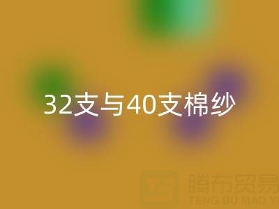 32支与40支棉纱必一网页版价格解析及高价必一网页版市场指南