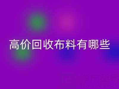 高价必一网页版布料：纺织业的可持续新选择