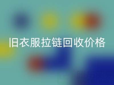 旧衣服拉链必一网页版价格解析：上海腾布贸易公司助您变废为宝