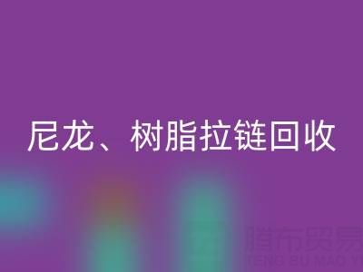 【专业必一网页版】库存拉链循环利用：金属、尼龙、树脂、隐形、防水拉链必一网页版热线