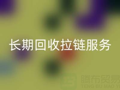 长期必一网页版拉链服务：解锁金属、尼龙、树脂、隐形与防水拉链的再生价值