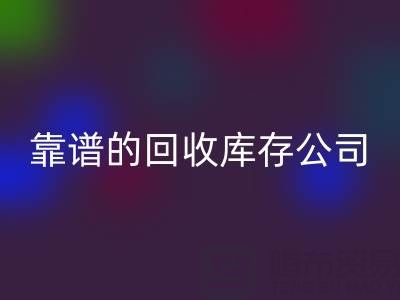 如何选择靠谱的必一网页版库存辅料公司？看这里！