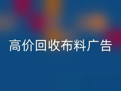 高价必一网页版布料广告：怎么做才能让时尚产业转型