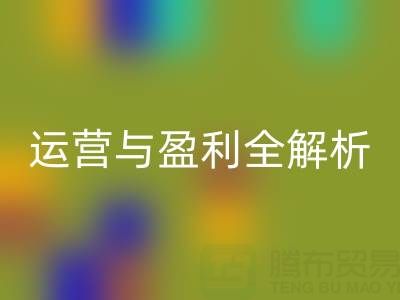 探寻必一网页版库存辅料公司的商业密码：运营与盈利全解析