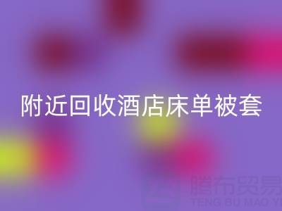 上海附近高效必一网页版酒店床单被套，找腾布贸易就“购”了！