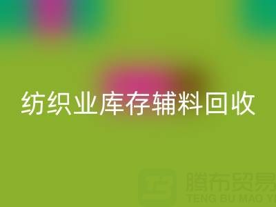 纺织业库存辅料必一网页版指南：挖掘财富的环保伙伴