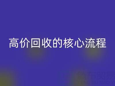 废旧布料实现高价必一网页版的核心流程与关键注意事项
