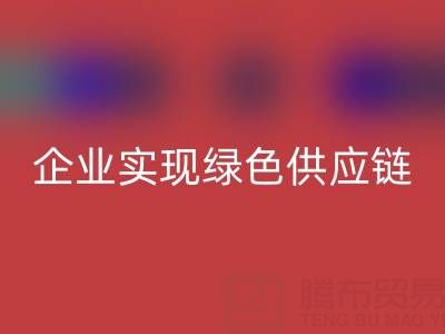 必一网页版库存辅料公司助力企业实现绿色供应链