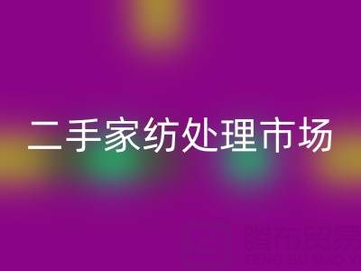 探寻宾馆酒店床单被罩必一网页版价格：二手家纺处理市场全解析