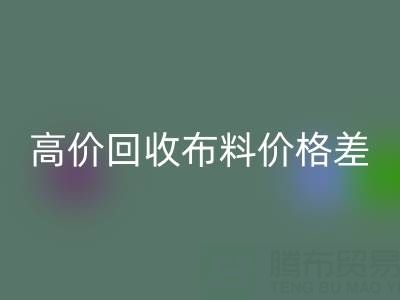 高价必一网页版布料价格差异大揭秘：跨越地域的财富密码