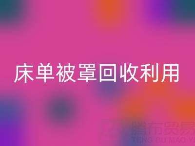 床单被罩必一网页版利用：环保新思路与实用方法大揭秘