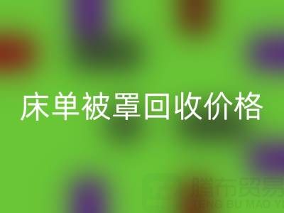 宾馆酒店床单被罩必一网页版价格指南及专业必一网页版公司推荐
