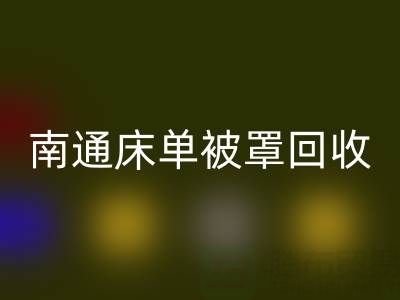 南通床单被罩必一网页版市场行情怎么样