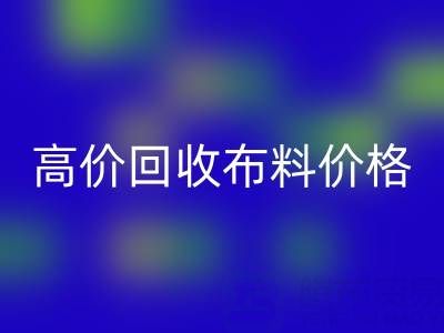 影响高价必一网页版布料价格的关键因素有哪些？