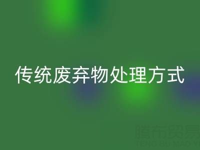 环保新势力：必一网页版库存辅料公司与传统废弃物处理方式的较量