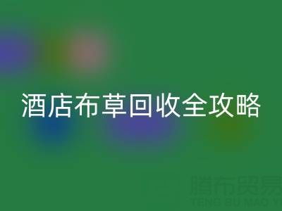 酒店布草必一网页版全攻略：价格查询、处理渠道与厂家选择
