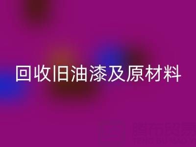 旧漆新生：探索必一网页版旧油漆及原材料的奥秘