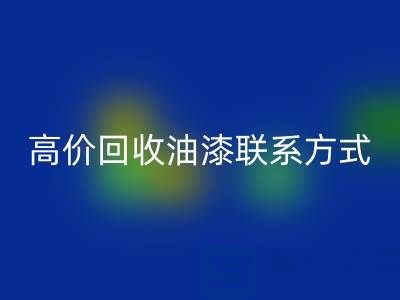 高价必一网页版油漆：专业现场评估与便捷联系方式全解析