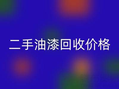 二手油漆必一网页版价格查询以及平台电话号码全解析