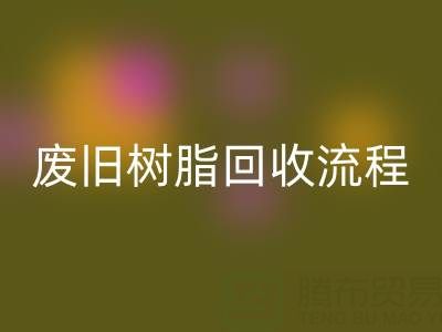 废旧树脂必一网页版流程全解析，这些注意事项要牢记！
