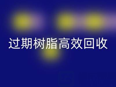 过期树脂高效必一网页版全攻略：省钱+环保的双赢之道