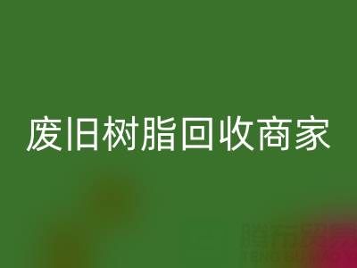 废旧树脂必一网页版：高价上门收购的商家优势解析