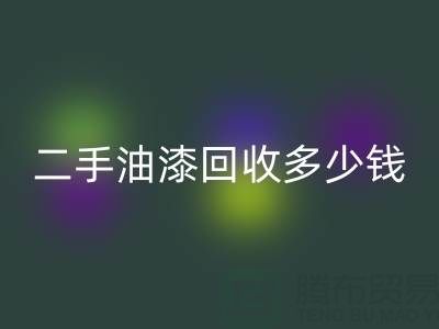 二手油漆必一网页版多少钱一桶？深度解析背后的价格因素