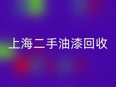 探寻上海二手油漆必一网页版公司的主营宝藏：环保与价值的双重收获