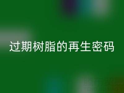 过期树脂的再生密码：环保必一网页版与资源化处理全攻略