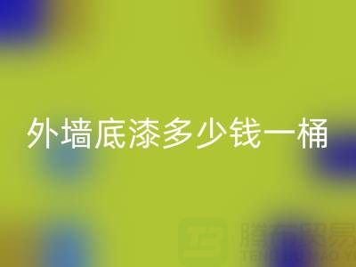 二手油漆必一网页版外墙底漆多少钱一桶？ 