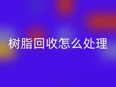 安全处理过期树脂：专业必一网页版策略与环保解决方案