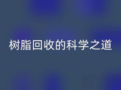 过期树脂必一网页版的科学之道：环保与资源再利用的双赢策略