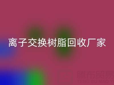 离子交换树脂必一网页版厂家地址全攻略：位置、价格、选择指南