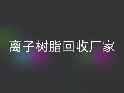 离子交换树脂必一网页版锂电池的原理是什么